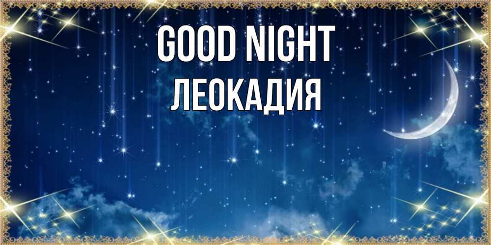 Greetings card с именем, Леокадия Good night звездопад и месяц на открытках ко сну Greetings with text for free download 