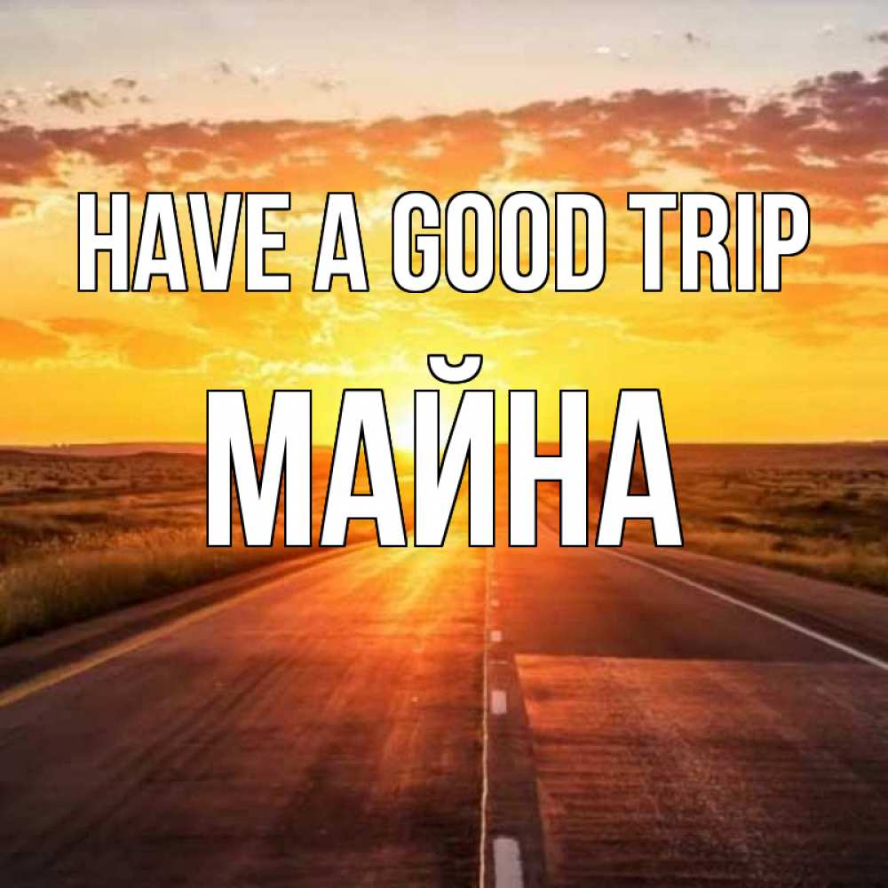 Greetings card с именем, МАЙНА Have a good trip солнечный свет, закат Greetings with text for free download 