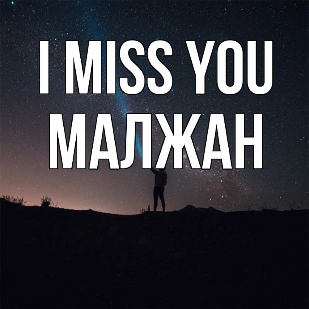 Greetings card с именем, МАЛЖАН I miss you звезды и луч света Greetings with text for free download 