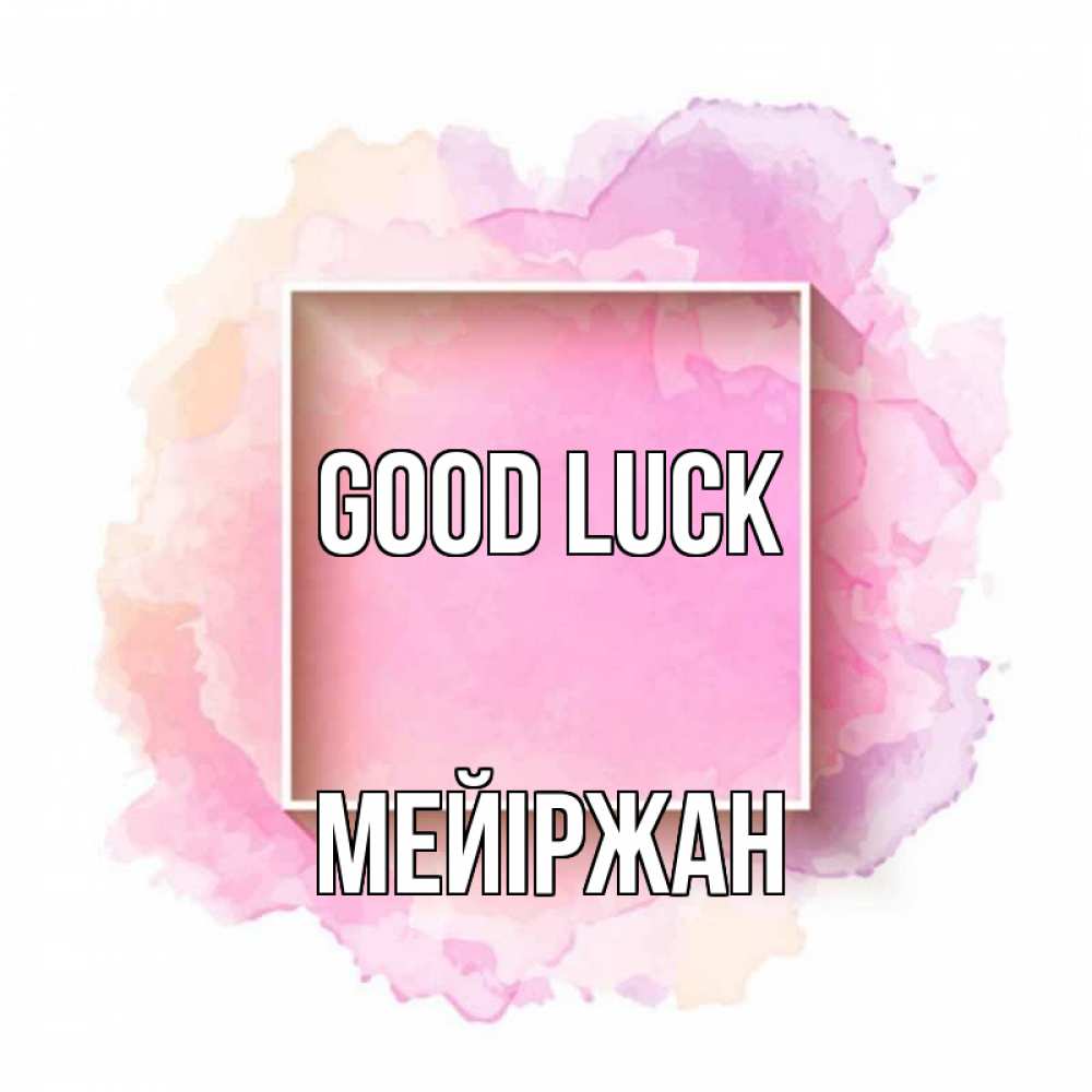 Greetings card с именем, МЕЙІРЖАН Good luck рамка Greetings with text for free download 