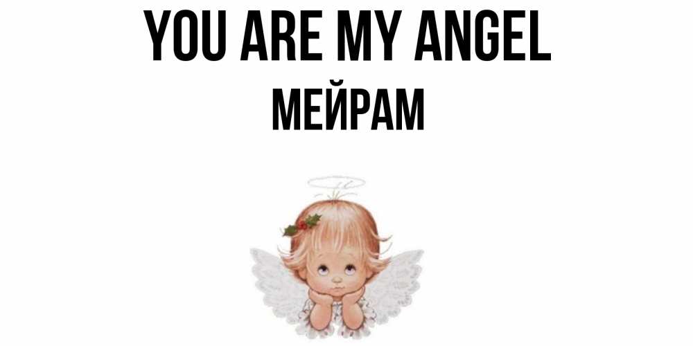 Greetings card с именем, МЕЙРАМ You are my angel ангел Greetings with text for free download 