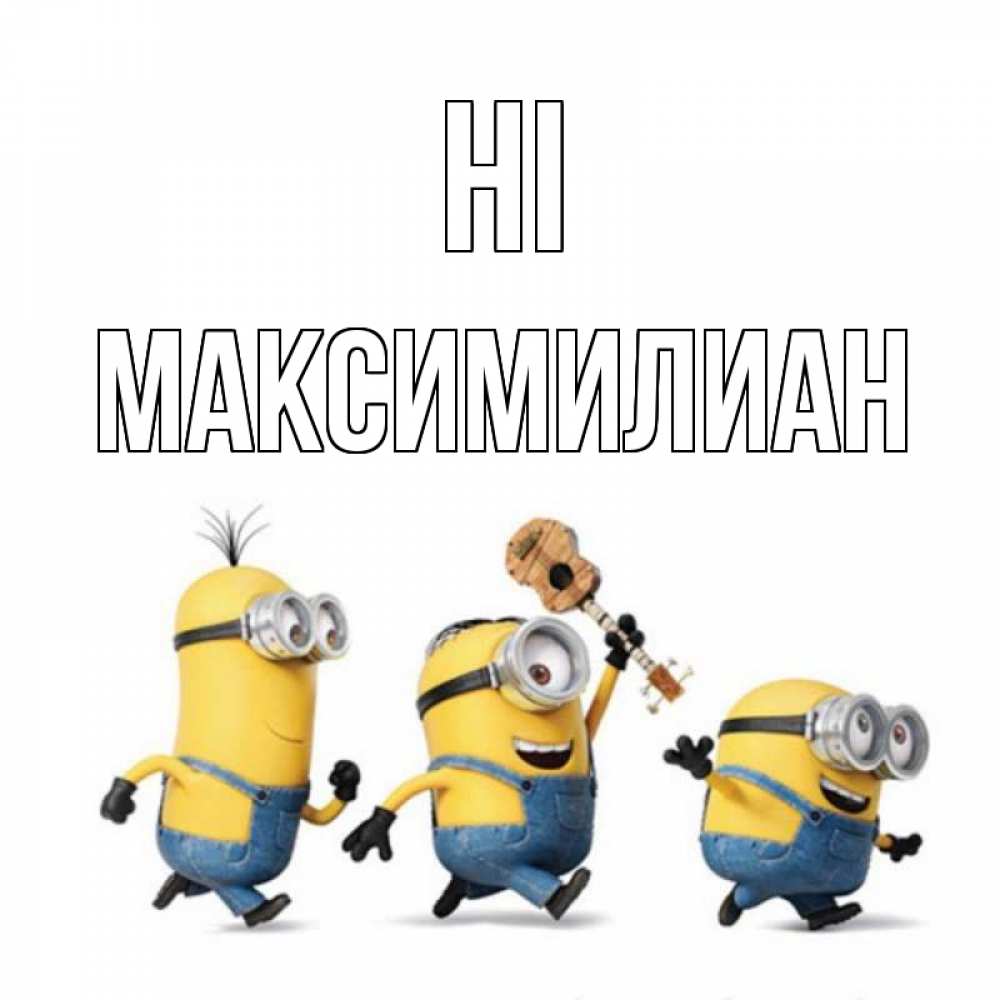 Greetings card с именем, Максимилиан Hi веселые человечики Greetings with text for free download 