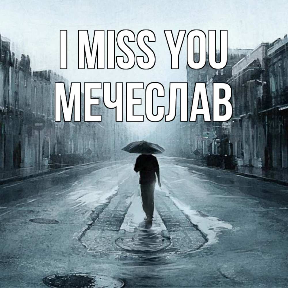 Greetings card с именем, Мечеслав I miss you мне плохо без тебя Greetings with text for free download 