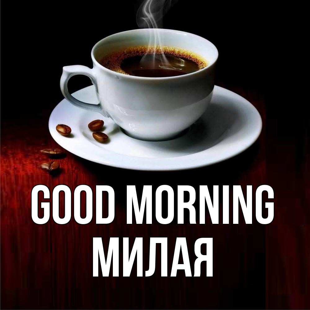 Greetings card с именем, Милая Good morning белая посуда Greetings with text for free download 