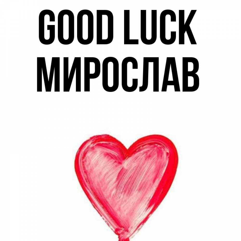 Greetings card с именем, Мирослав Good luck рисунок маркером Greetings with text for free download 