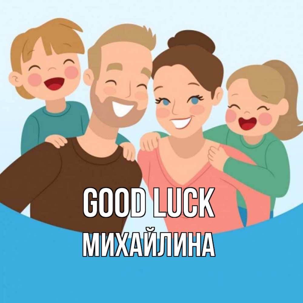 Greetings card с именем, Михайлина Good luck везения тебе Greetings with text for free download 