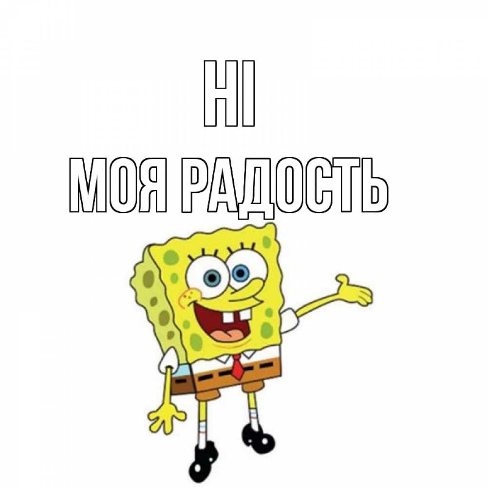 Greetings card с именем, Моя-радость Hi спанч Боб на позитиве Greetings with text for free download 