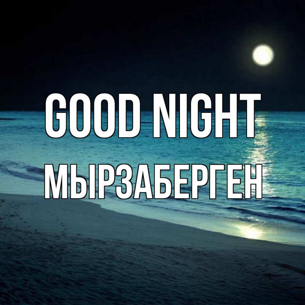 Greetings card с именем, Мырзаберген Good night нежное море ночью Greetings with text for free download 