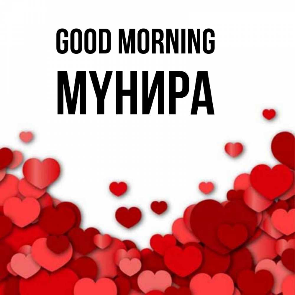Greetings card с именем, МҮНИРА Good morning хорошего настроения Greetings with text for free download 