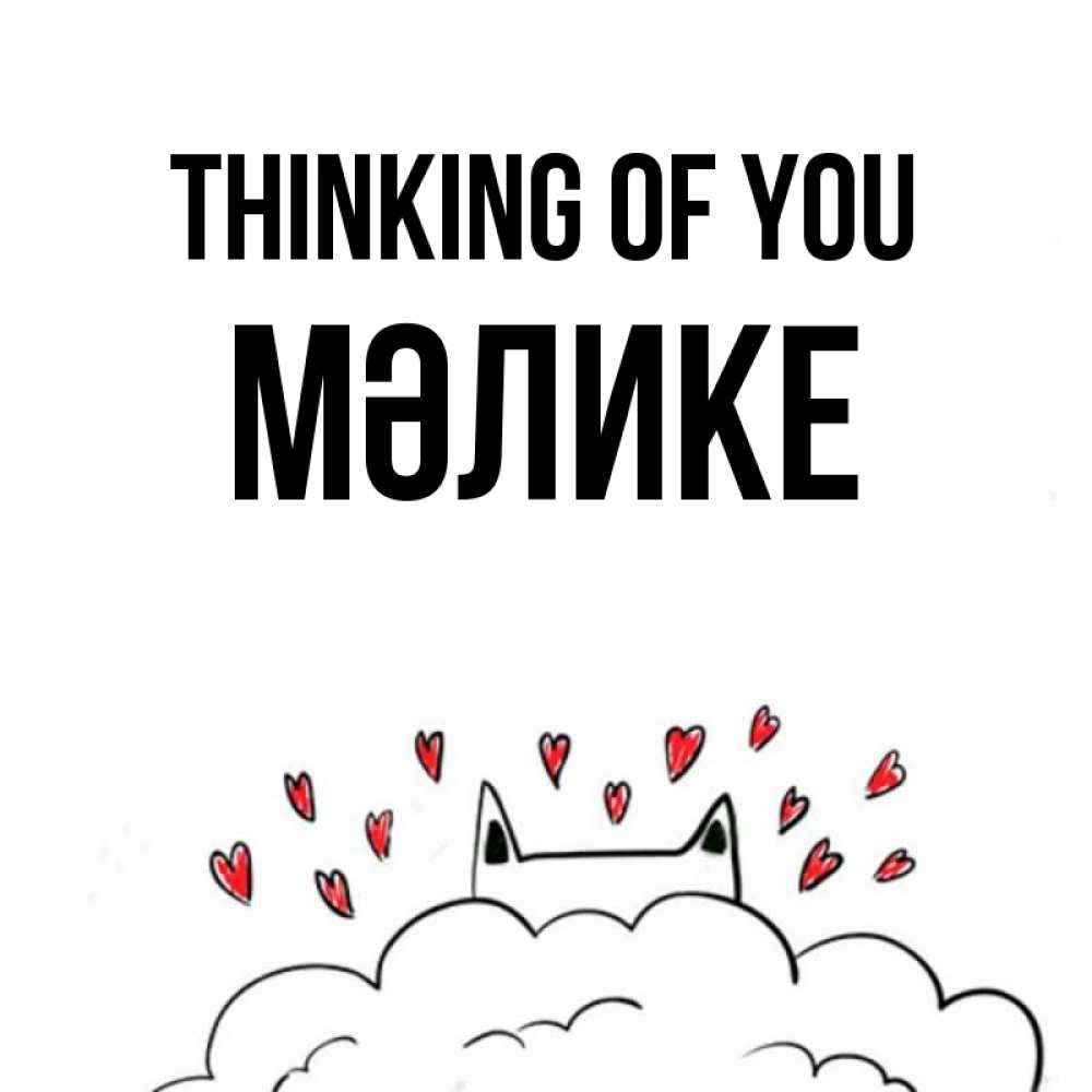 Greetings card с именем, МӘЛИКЕ Thinking of you кот за облаком Greetings with text for free download 