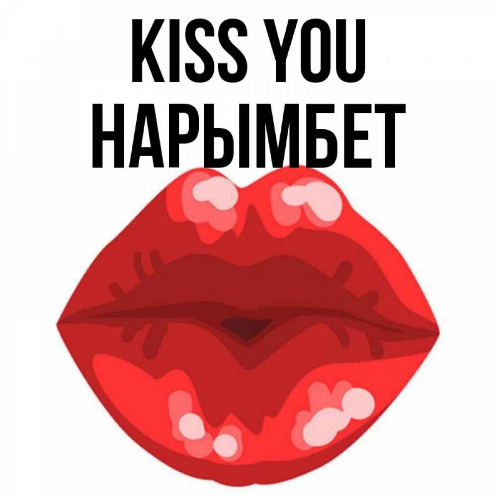 Greetings card с именем, Нарымбет Kiss you отправить открытку с поцелуем бесплатно и скачать для парня Greetings with text for free download 