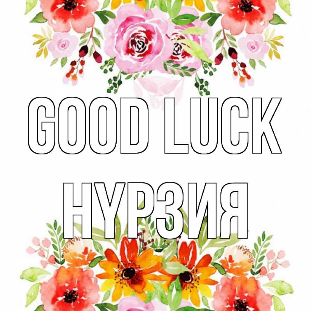 Greetings card с именем, НҮРЗИЯ Good luck открытка с цветами акварелью Greetings with text for free download 