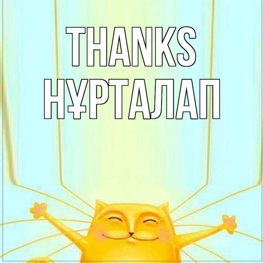 Greetings card с именем, НҰРТАЛАП Thanks кот с усами благодарит Greetings with text for free download 