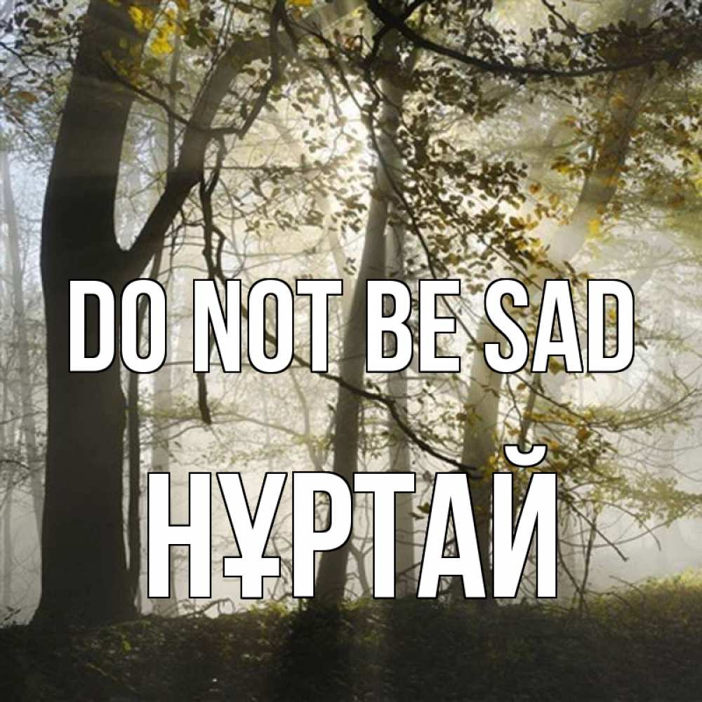Greetings card с именем, Нұртай Do not be sad лес и свет Greetings with text for free download 