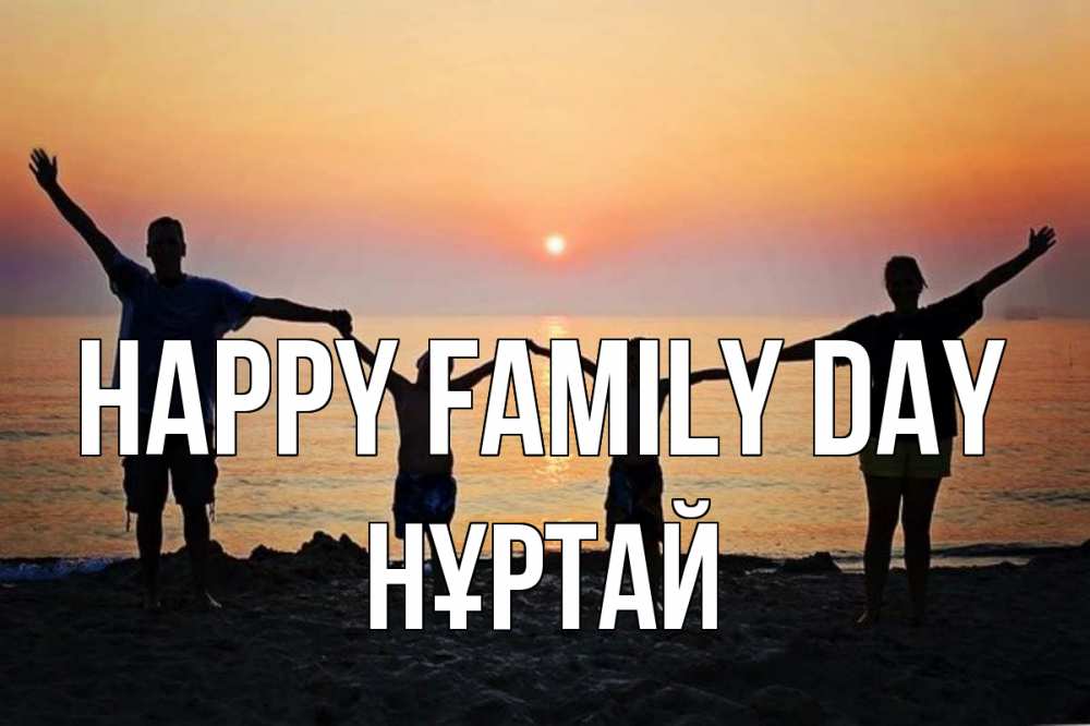 Greetings card с именем, Нұртай happy family day мама, папа, дети, дочка,сын, море, пляж, закат Greetings with text for free download 