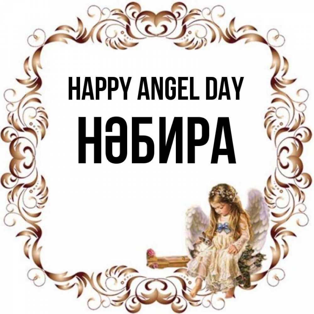 Greetings card с именем, НӘБИРА happy angel day рамочка из перьев и ангелочек Greetings with text for free download 