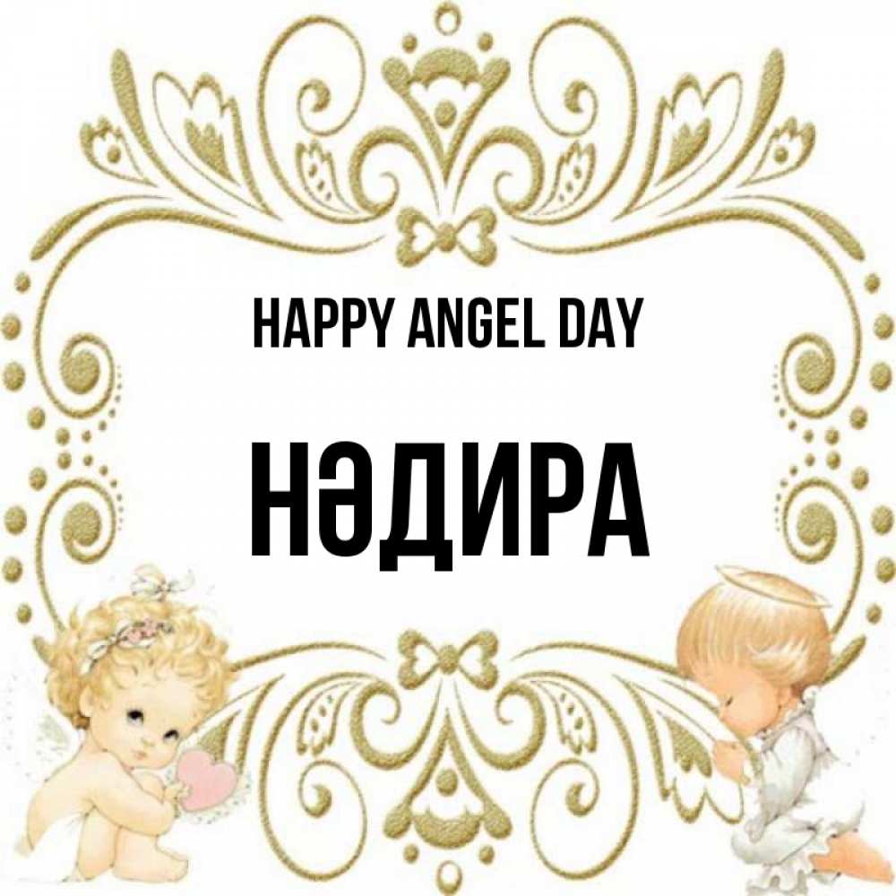 Greetings card с именем, НӘДИРА happy angel day с именинами поздравляют два красивых ангела. Один с сердечком другой молится Greetings with text for free download 