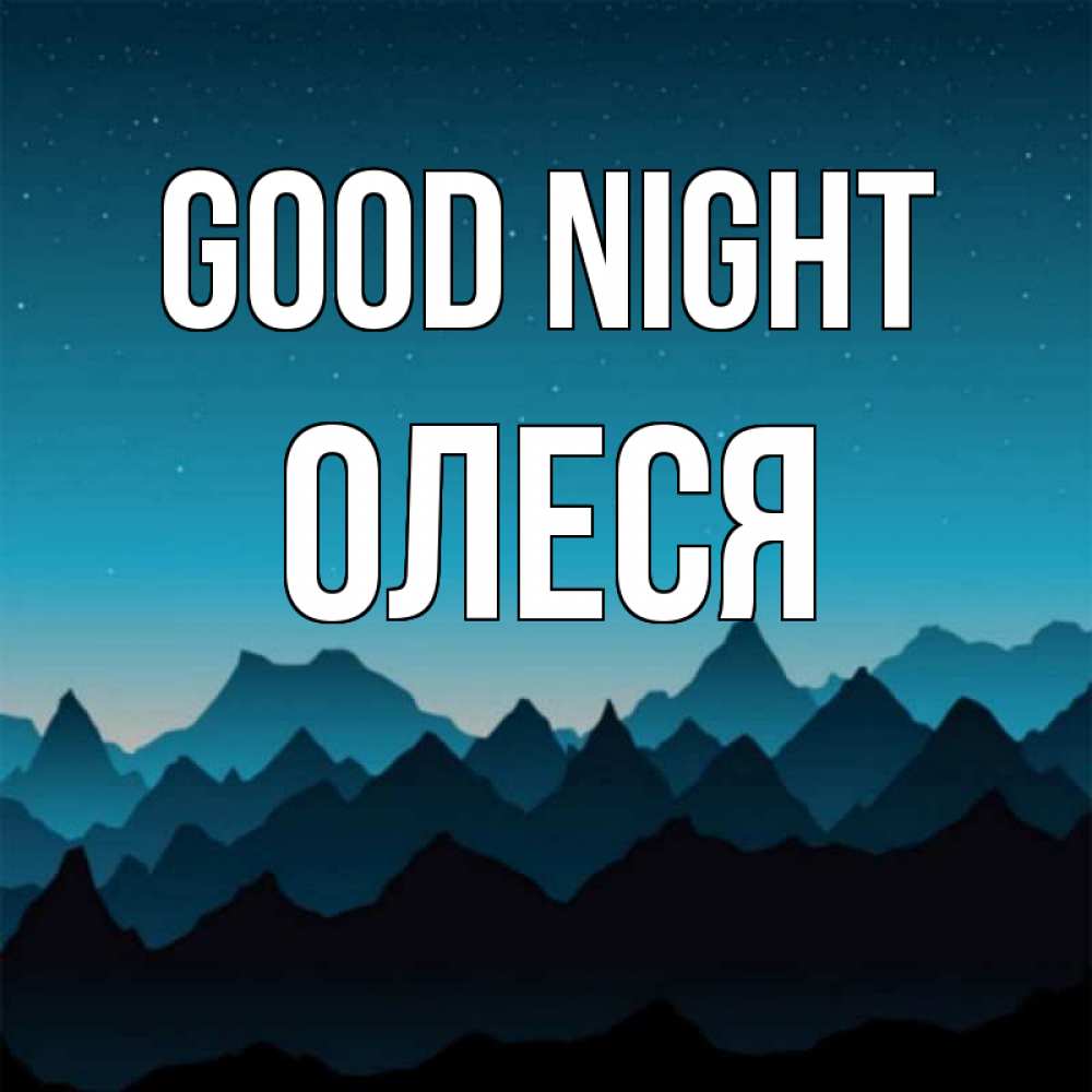 Greetings card с именем, Олеся Good night сладких снов звездное небо Greetings with text for free download 