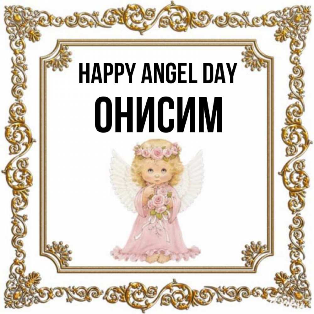 Greetings card с именем, Онисим happy angel day девочка ангел с крыльями и цветами в розовом платье Greetings with text for free download 