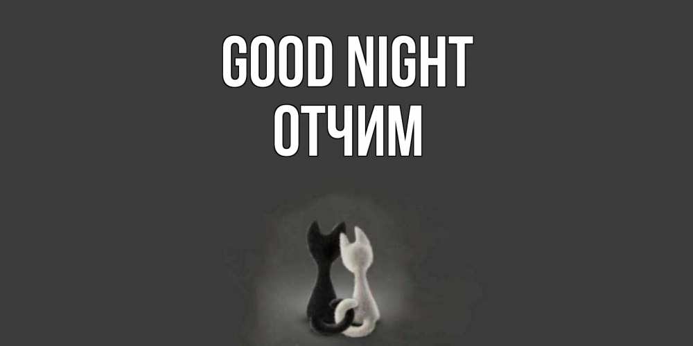 Greetings card с именем, Отчим Good night коты Greetings with text for free download 