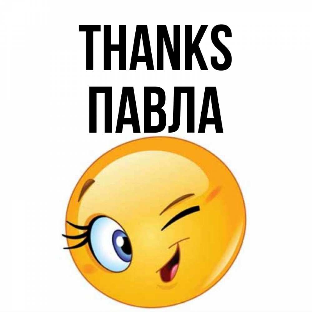 Greetings card с именем, Павла Thanks открытка с подмигивающим смайлом Greetings with text for free download 