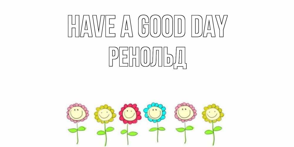 Greetings card с именем, Ренольд Have a good day открытка на каждый день позитивного дня Greetings with text for free download 