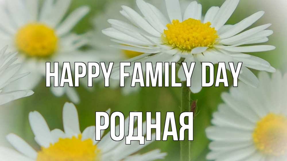 Greetings card с именем, Родная happy family day с днем семьи  1 Greetings with text for free download 