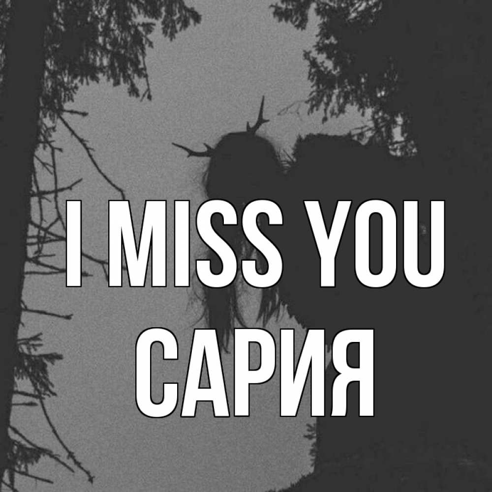 Greetings card с именем, САРИЯ I miss you пугаю Greetings with text for free download 