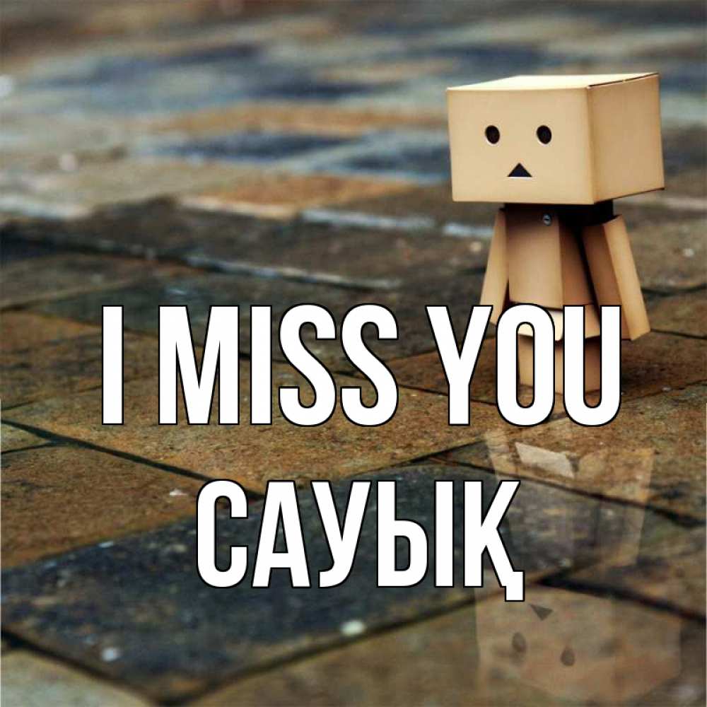 Greetings card с именем, САУЫҚ I miss you куколка из картона в стиле майнкрафт Greetings with text for free download 