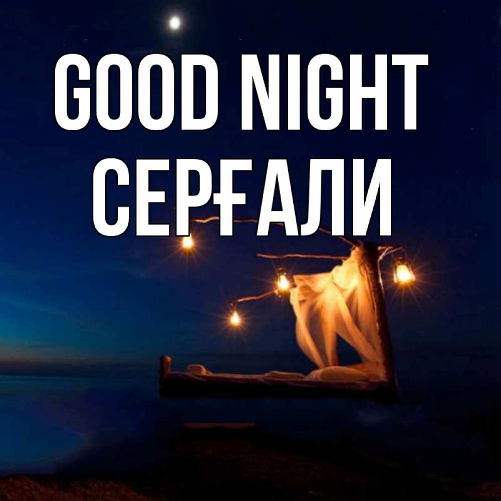 Greetings card с именем, СЕРҒАЛИ Good night милый мой Greetings with text for free download 