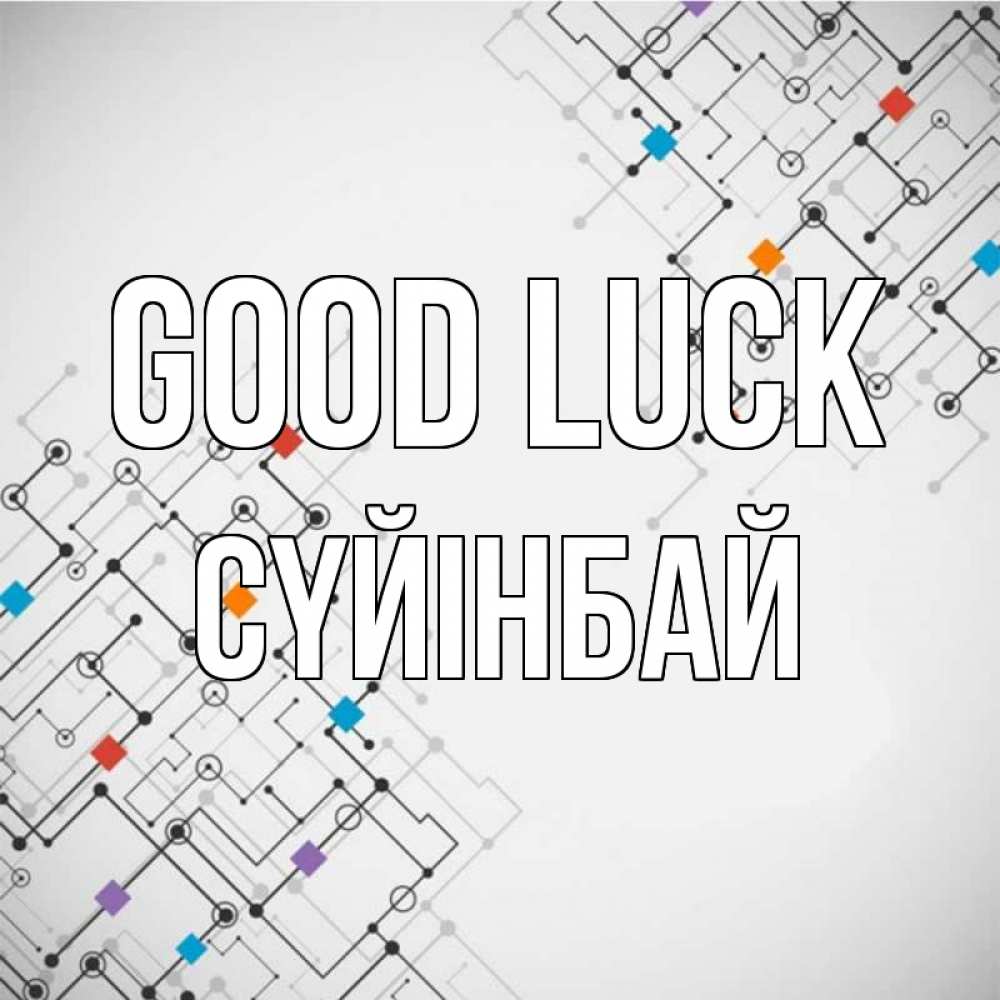 Greetings card с именем, СҮЙІНБАЙ Good luck на удач Greetings with text for free download 