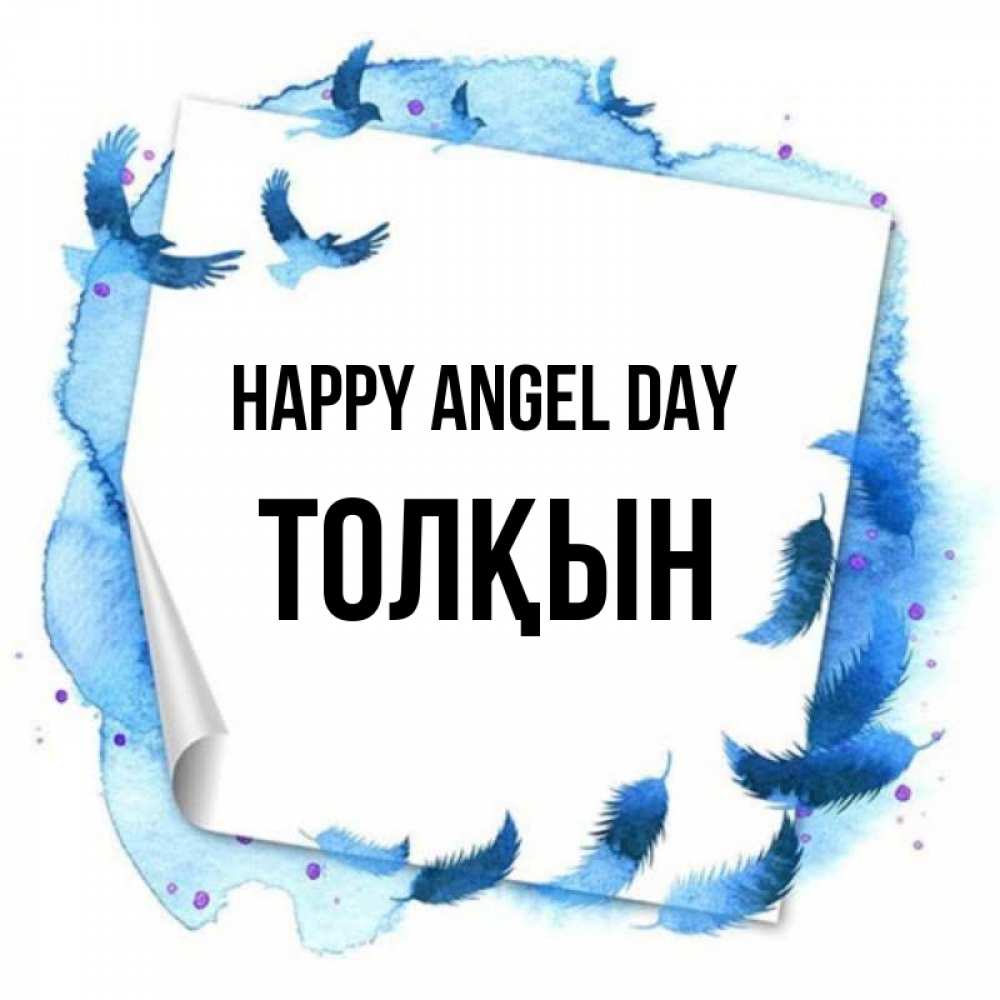 Greetings card с именем, ТОЛҚЫН happy angel day красивые птицы летят Greetings with text for free download 