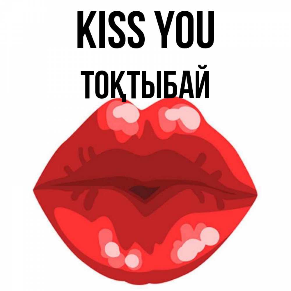 Greetings card с именем, ТОҚТЫБАЙ Kiss you отправить открытку с поцелуем бесплатно и скачать для парня Greetings with text for free download 