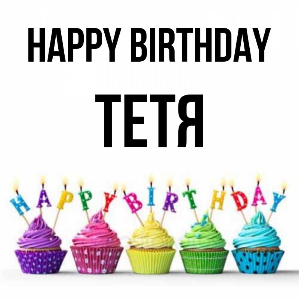 Greetings card с именем, Тетя Happy Birthday открытка ко дню рождения с разноцветными вкусняшками Greetings with text for free download 