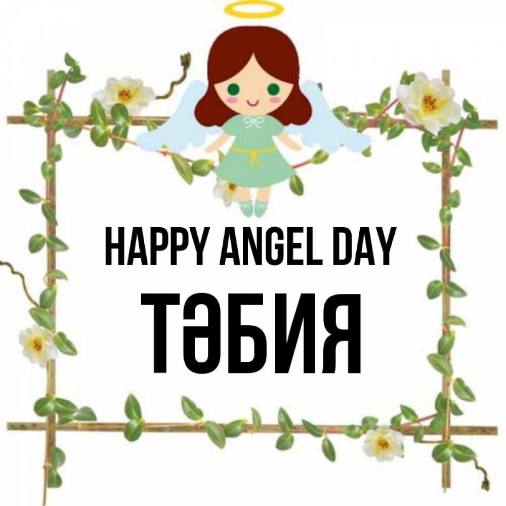 Greetings card с именем, ТӘБИЯ happy angel day Ангел с нимбом Greetings with text for free download 