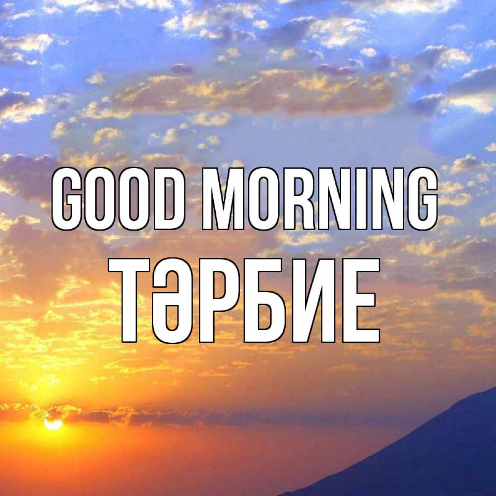 Greetings card с именем, ТӘРБИЕ Good morning облака и солнце Greetings with text for free download 