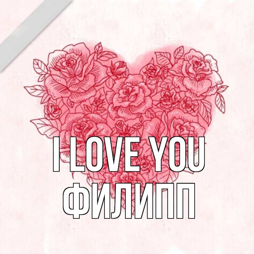 Greetings card с именем, Филипп I love you узоры Greetings with text for free download 