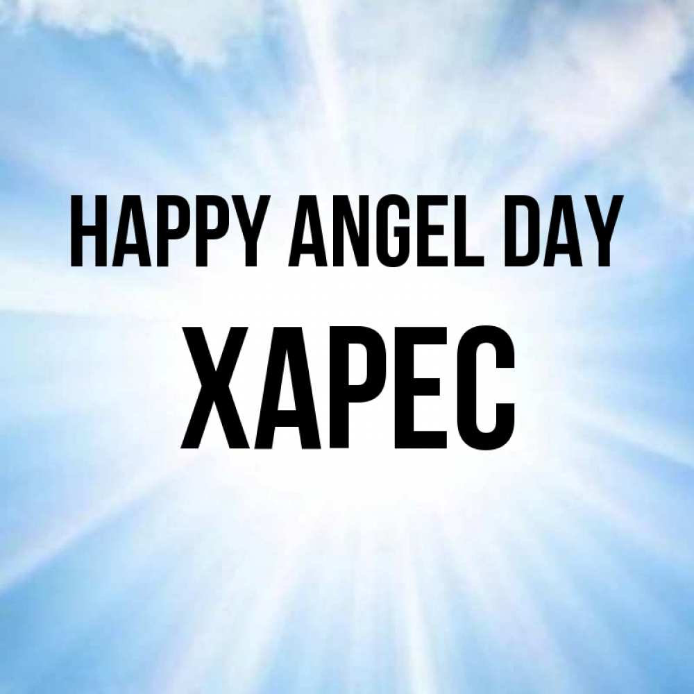 Greetings card с именем, ХАРЕС happy angel day свет небесный Greetings with text for free download 