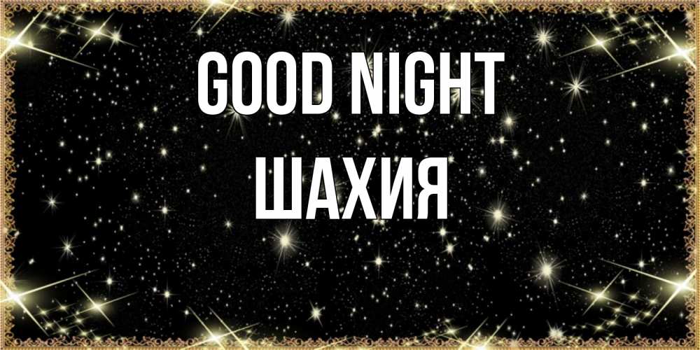 Greetings card с именем, ШАХИЯ Good night засыпаем под звездами Greetings with text for free download 