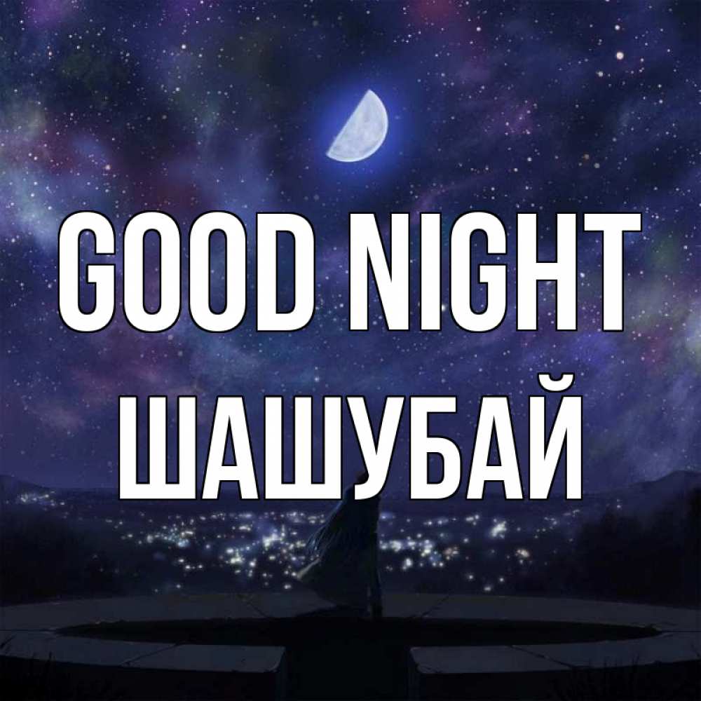 Greetings card с именем, ШАШУБАЙ Good night набережная Greetings with text for free download 