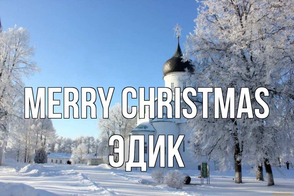 Greetings card с именем, Эдик Merry Christmas Рождество, церковь, храм, зимний лес Greetings with text for free download 