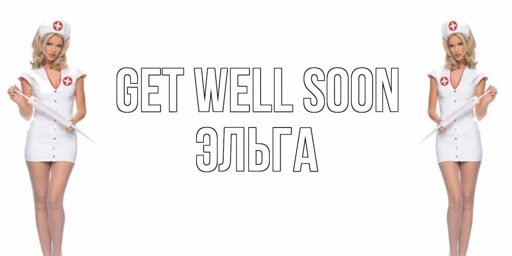 Greetings card с именем, Эльга Get well soon открытки с медсестрой Greetings with text for free download 