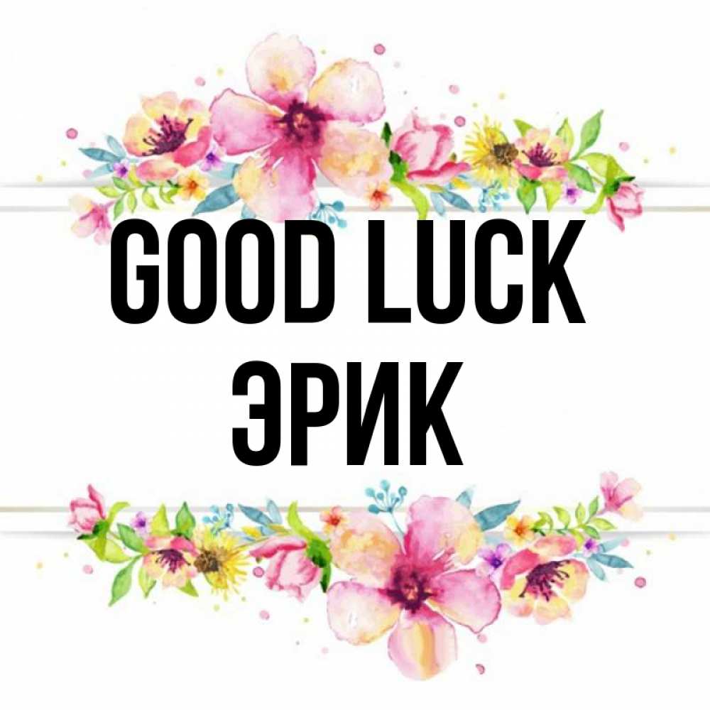 Greetings card с именем, Эрик Good luck пусть повезет 1 Greetings with text for free download 