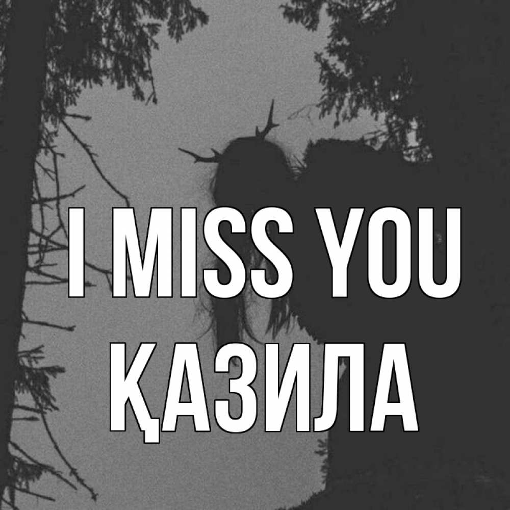 Greetings card с именем, ҚАЗИЛА I miss you пугаю Greetings with text for free download 