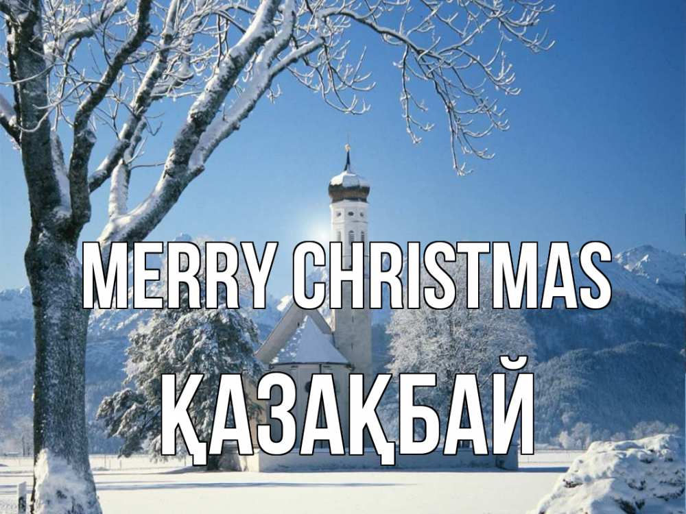 Greetings card с именем, Қазақбай Merry Christmas зима, храм, костел Greetings with text for free download 