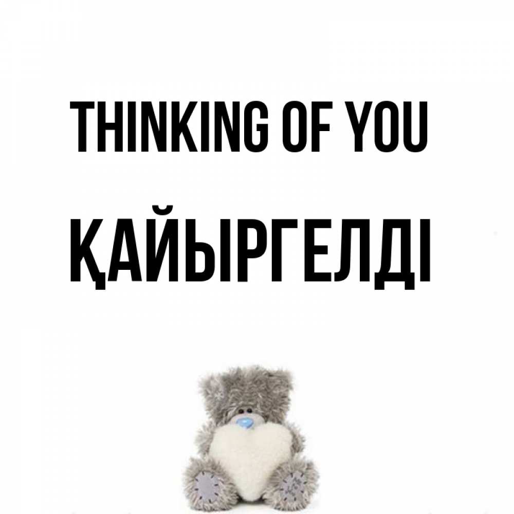 Greetings card с именем, Қайыргелді Thinking of you тедди с сердечком для любимой Greetings with text for free download 