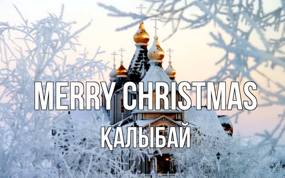 Greetings card с именем, Қалыбай Merry Christmas рождество, золотые купала 1 Greetings with text for free download 