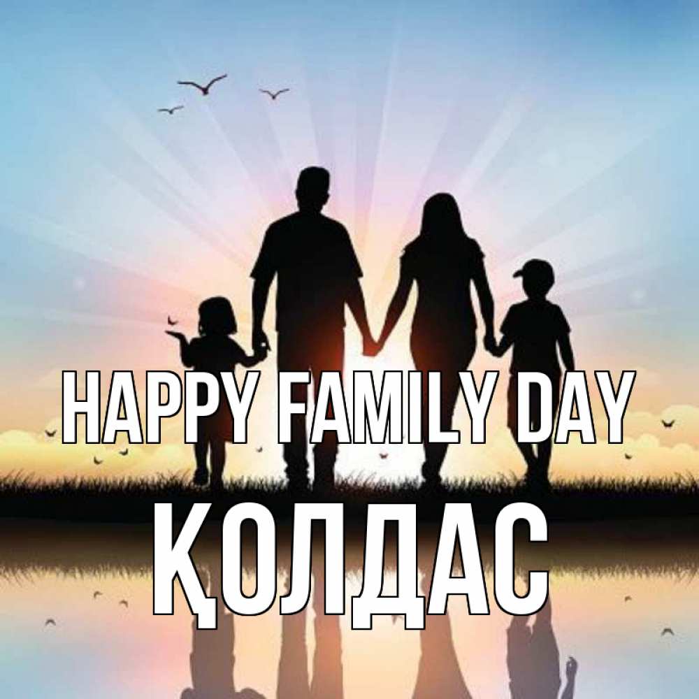 Greetings card с именем, Қолдас happy family day сын, дочка, мама, папа, море , закат Greetings with text for free download 