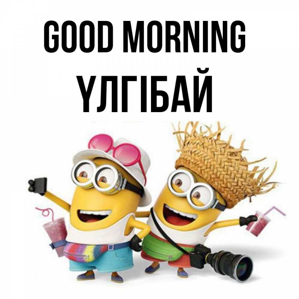 Greetings card с именем, ҮЛГІБАЙ Good morning карнавал Greetings with text for free download 