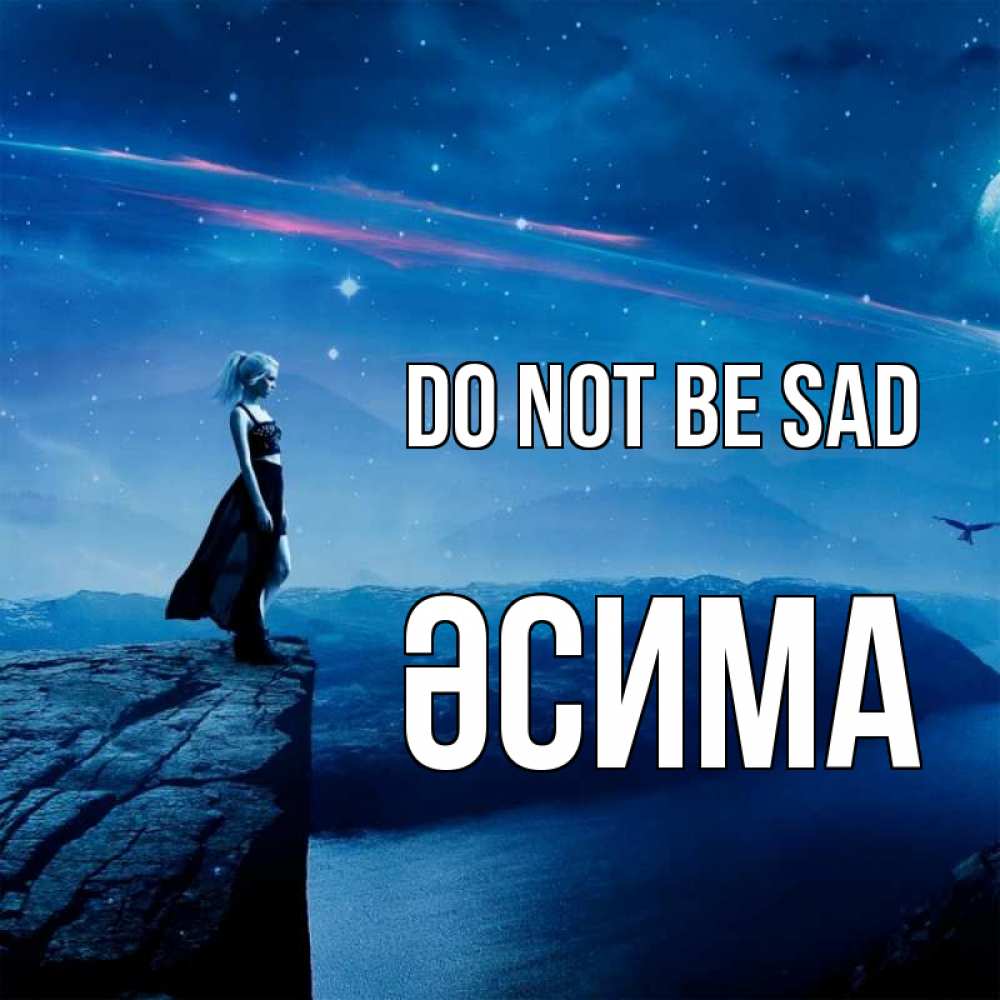 Greetings card с именем, ӘСИМА Do not be sad вода и скала Greetings with text for free download 